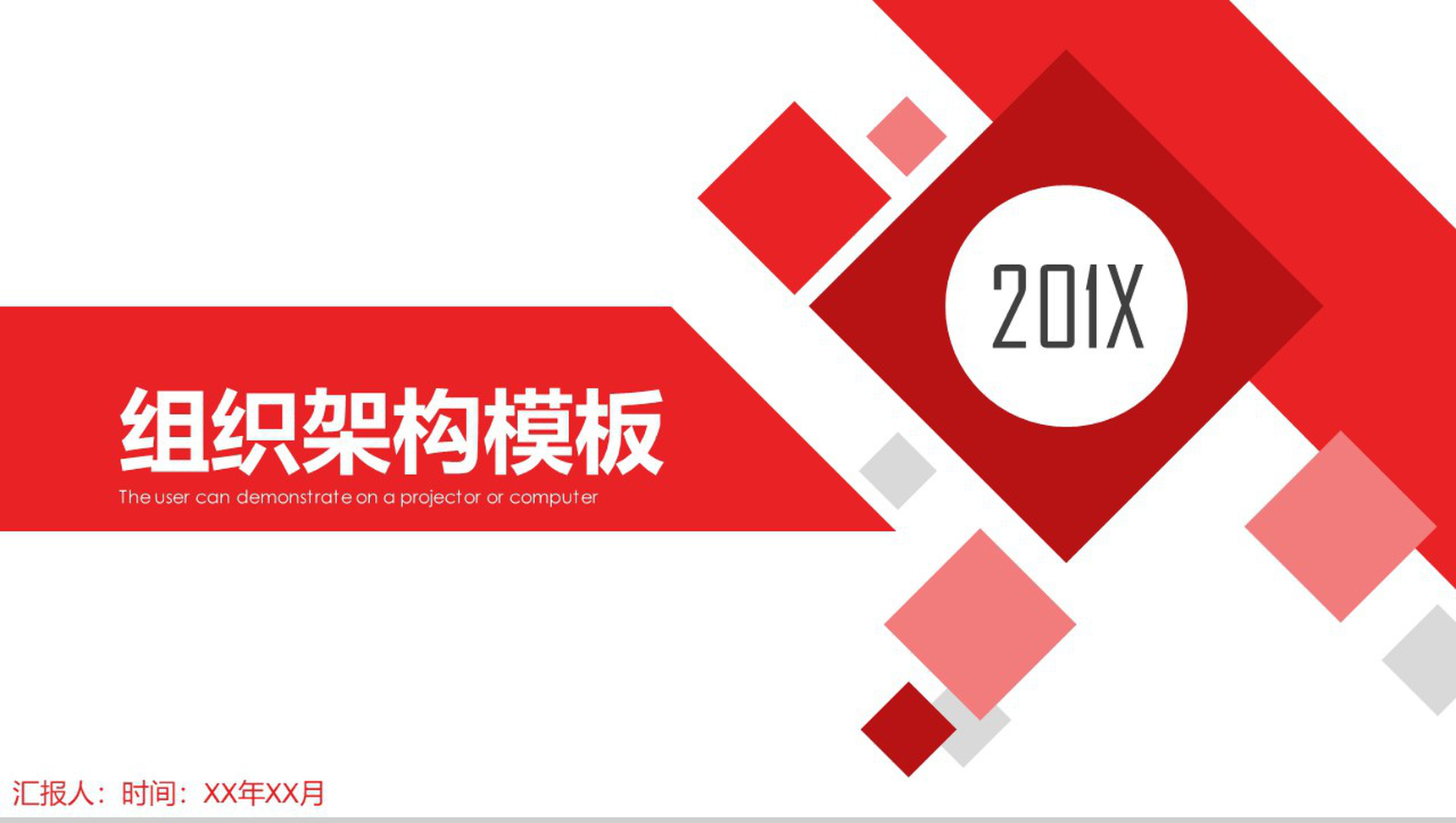 简约通用公司201X组织架构图PPT模板