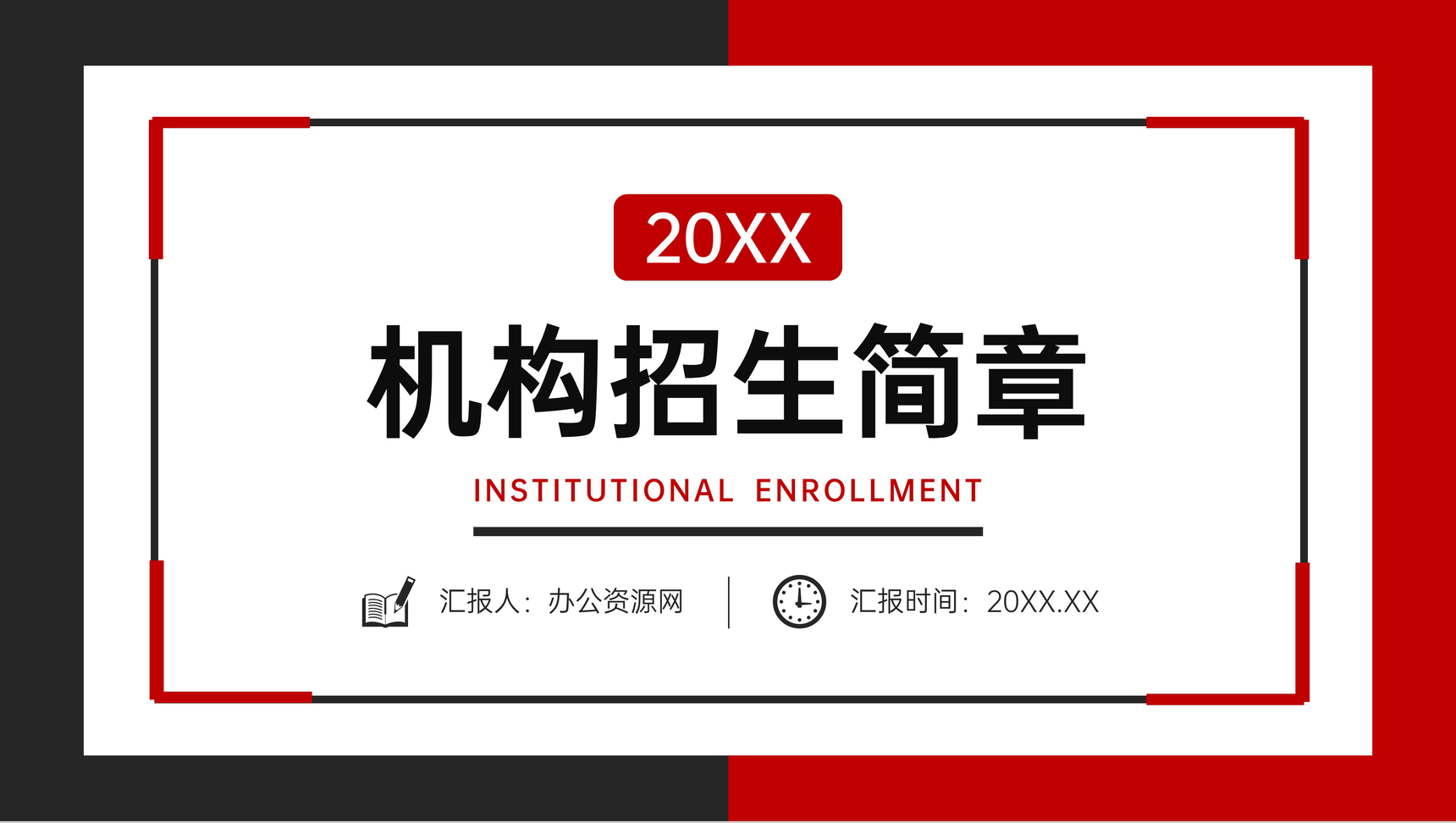 黑红撞色机构招生简章教育宣传方案PPT模板