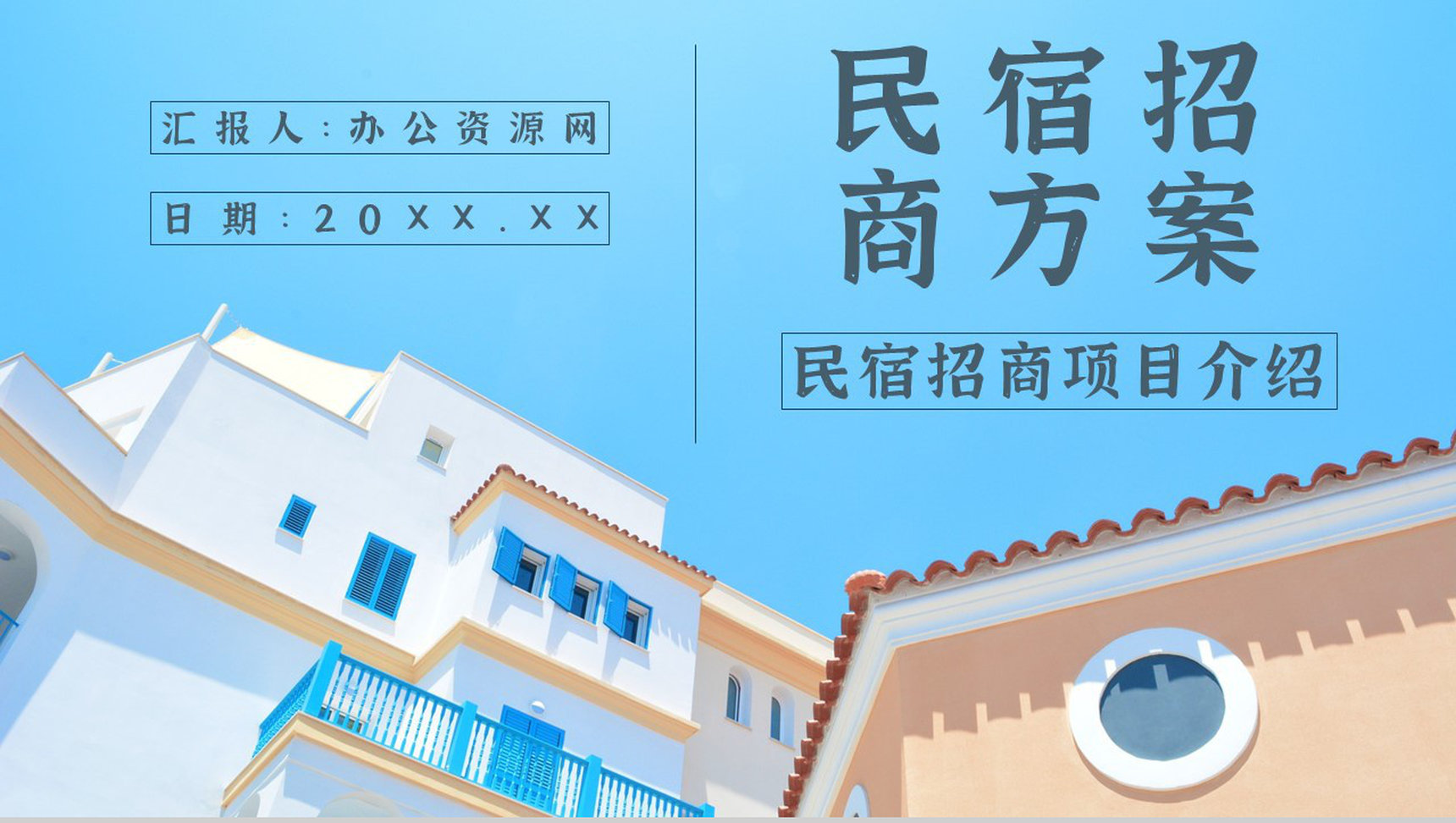 民宿招商与投资计划招商加盟项目介绍PPT模板-1