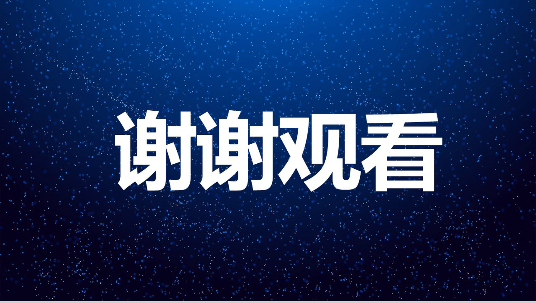 唯美浪漫星空大气动态企业介绍展示快闪PPT模板-41