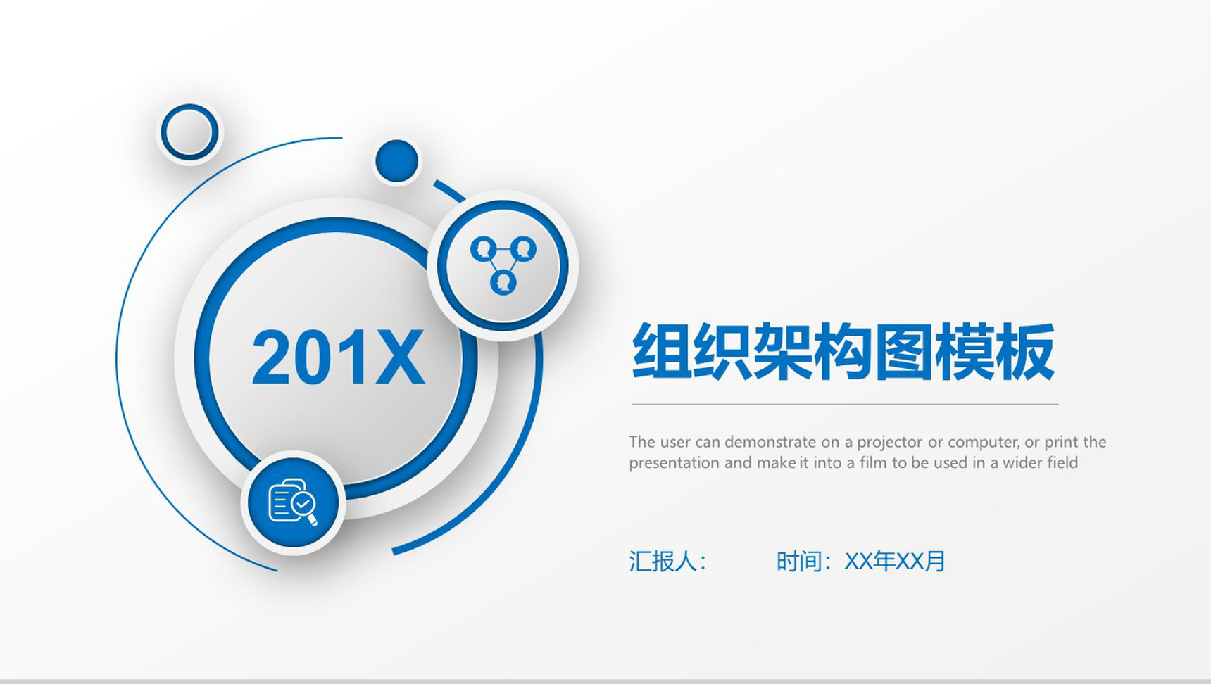 201X年企业组织架构图公司架构PPT模板-1