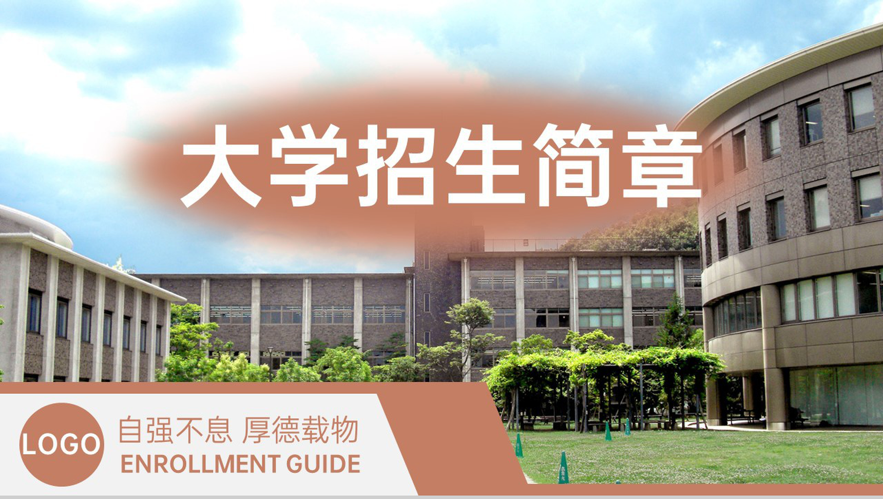 棕色商务风大学招生简介教育宣传招生指南PPT模板