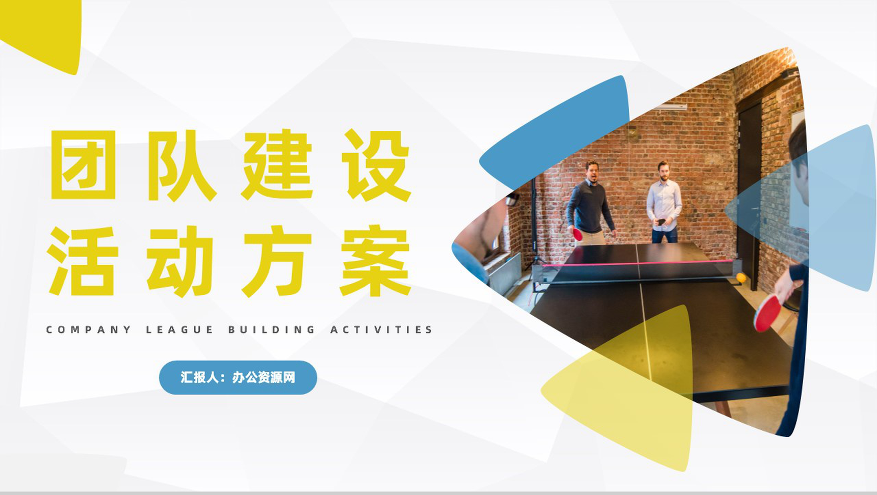 企业文化建设公司团建活动方案策划团队风采展示PPT模板