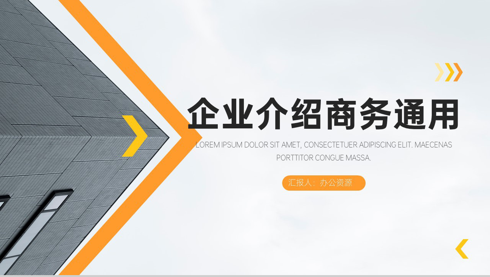 简约商务背景企业介绍通用PPT模板-1