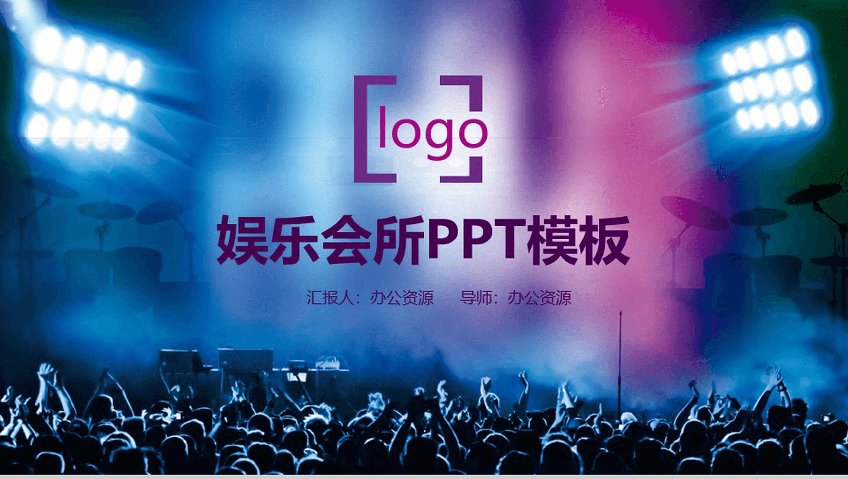 动感刺激娱乐会所地方简介PPT模板