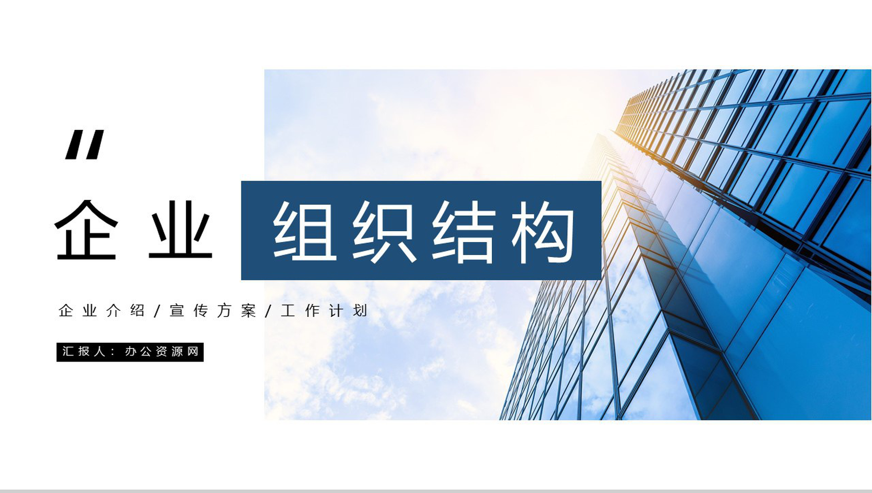 高级大气企业宣传通用组织架构简介PPT模板