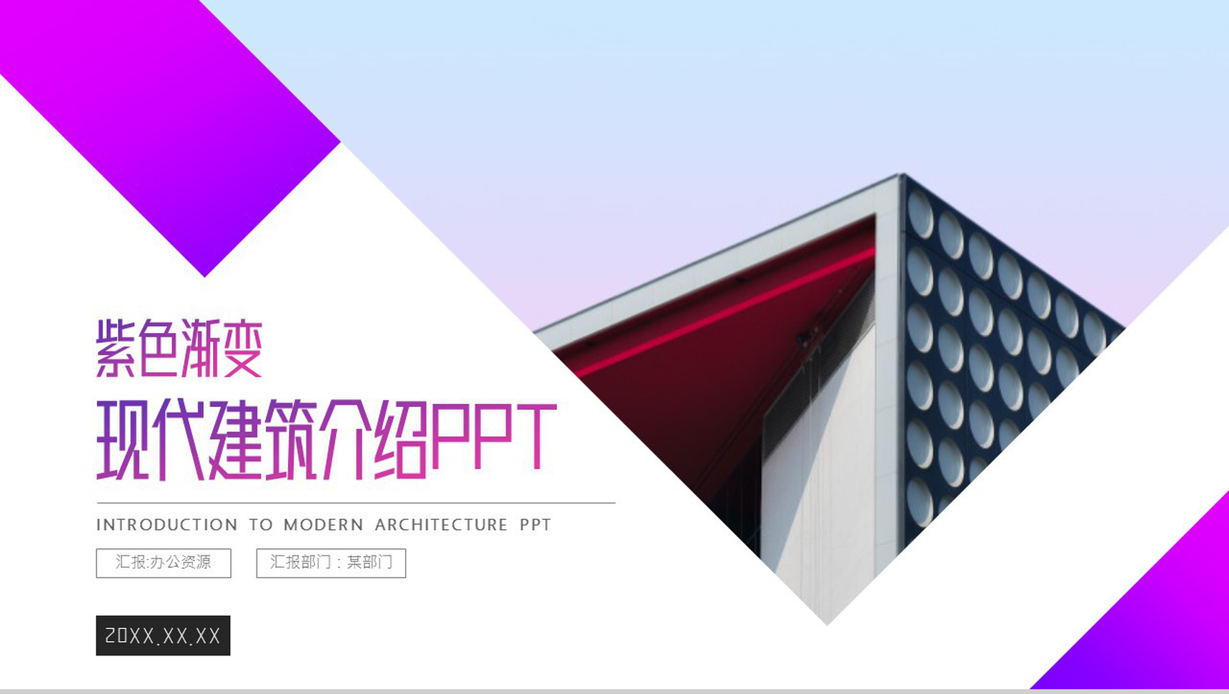 紫色现代建筑介绍PPT模板-1