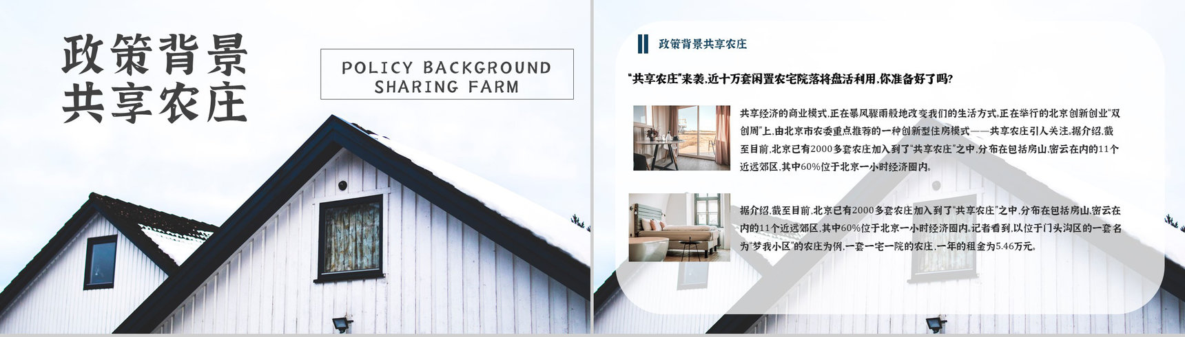 项目介绍民宿招商计划加盟与投资PPT模板-9