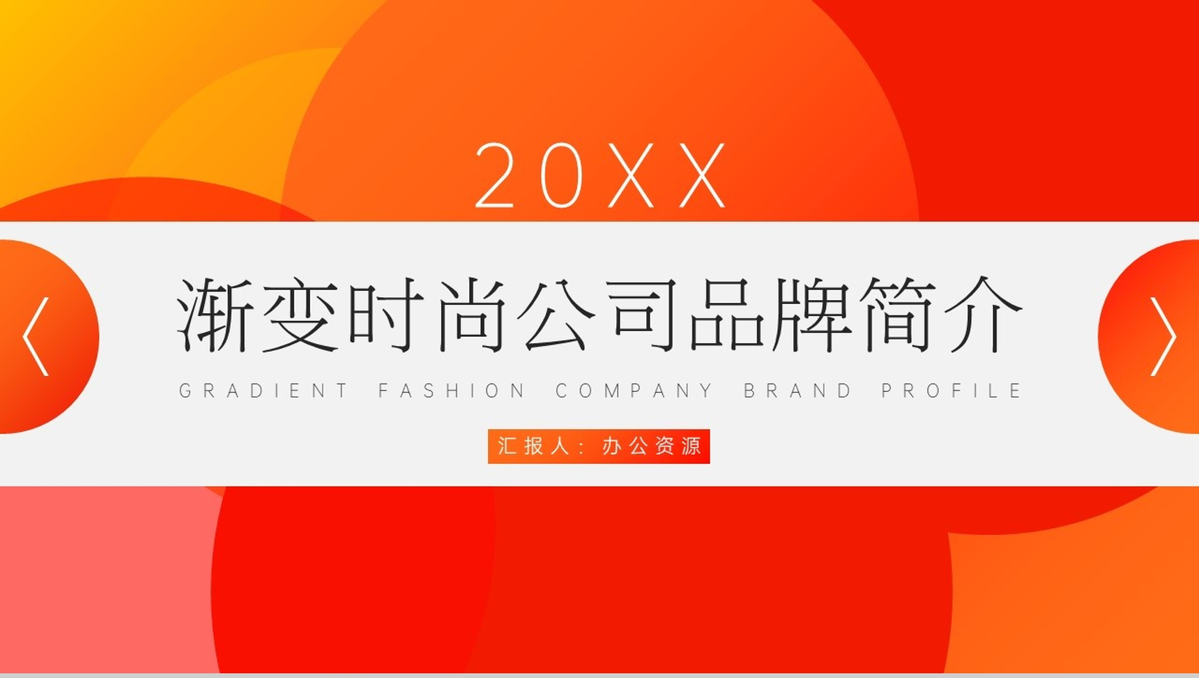 20XX渐变时尚公司品牌简介PPT模板-1