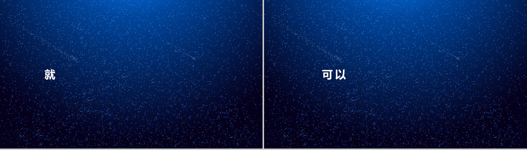 唯美浪漫星空大气动态企业介绍展示快闪PPT模板-23