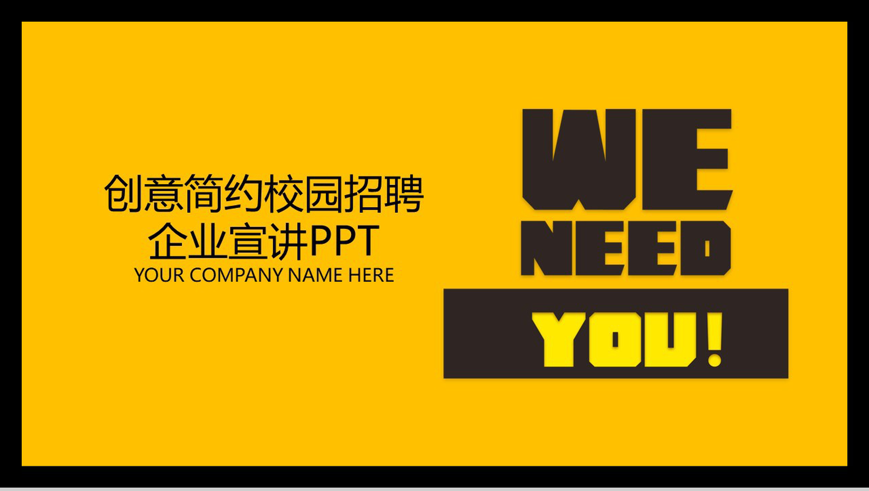 极简大气校园招聘公司简介工作介绍PPT模板