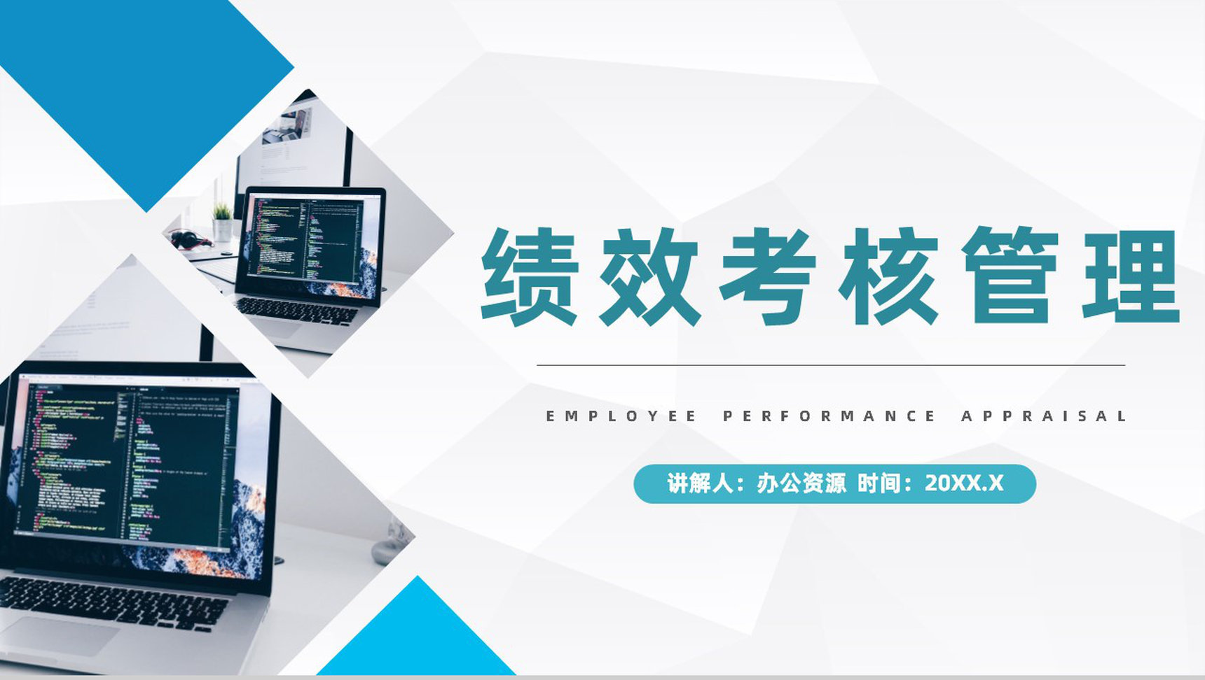 企业员工年终绩效考核工作综合报告公司管理情况总结PPT模板-1