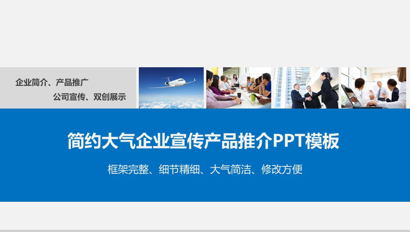 简约大气企业宣传产品介绍PPT模板