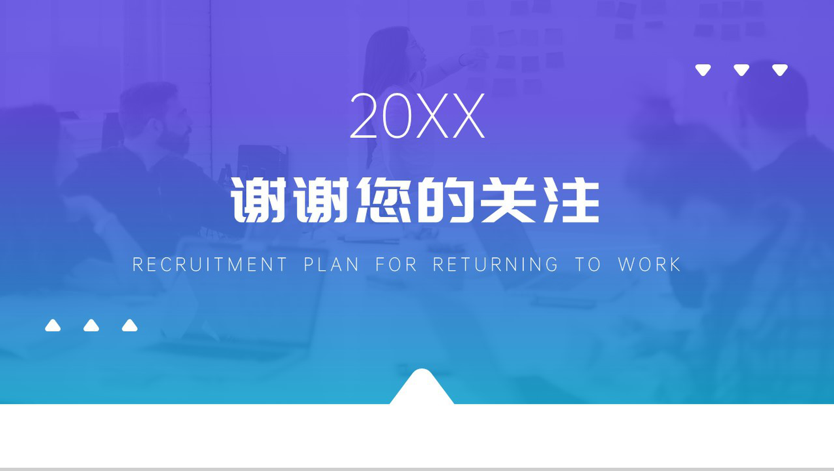 20XX返岗复工企业人员招聘方案工作总结PPT模板-10