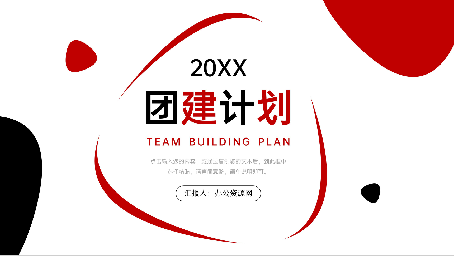 简约黑红团建计划员工拓展训练方案PPT模板