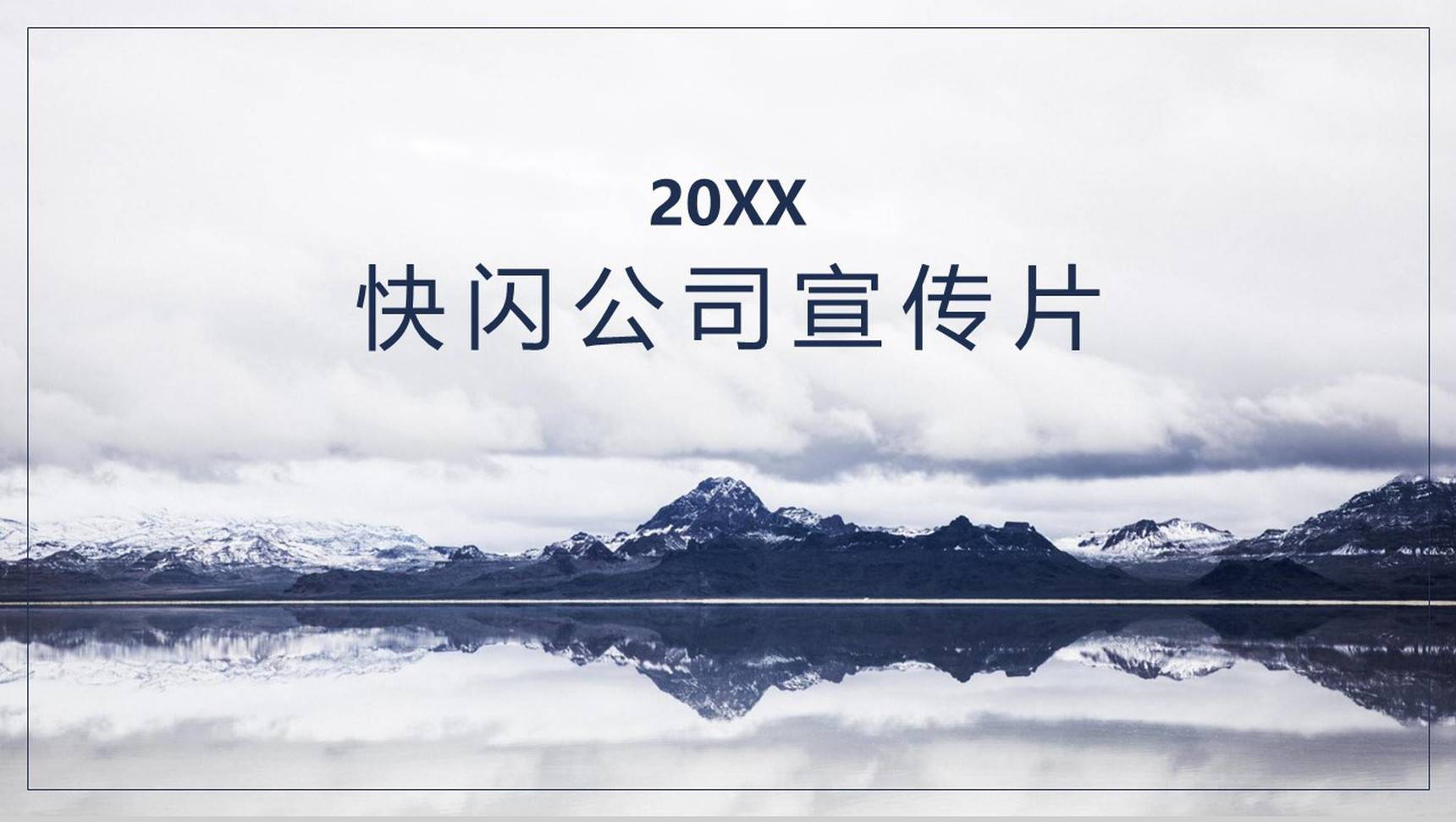 简约唯美大气商务快闪公司宣传片介绍PPT模板-1