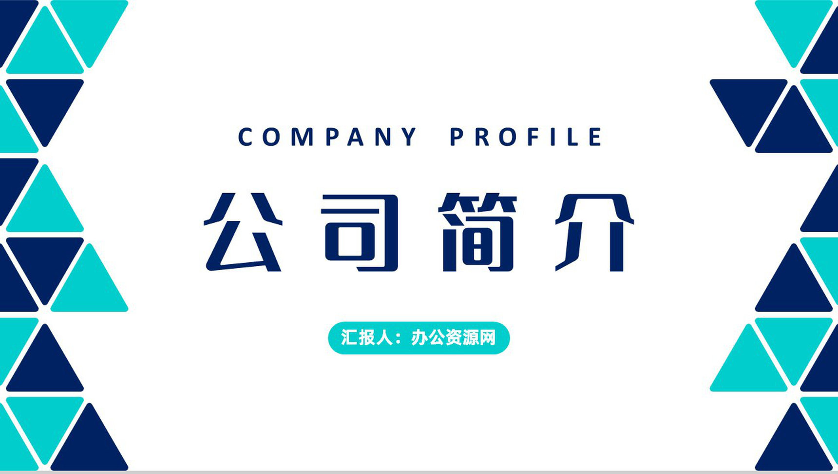 产品研发推广计划项目融资方案总结公司简介内容演讲PPT模板