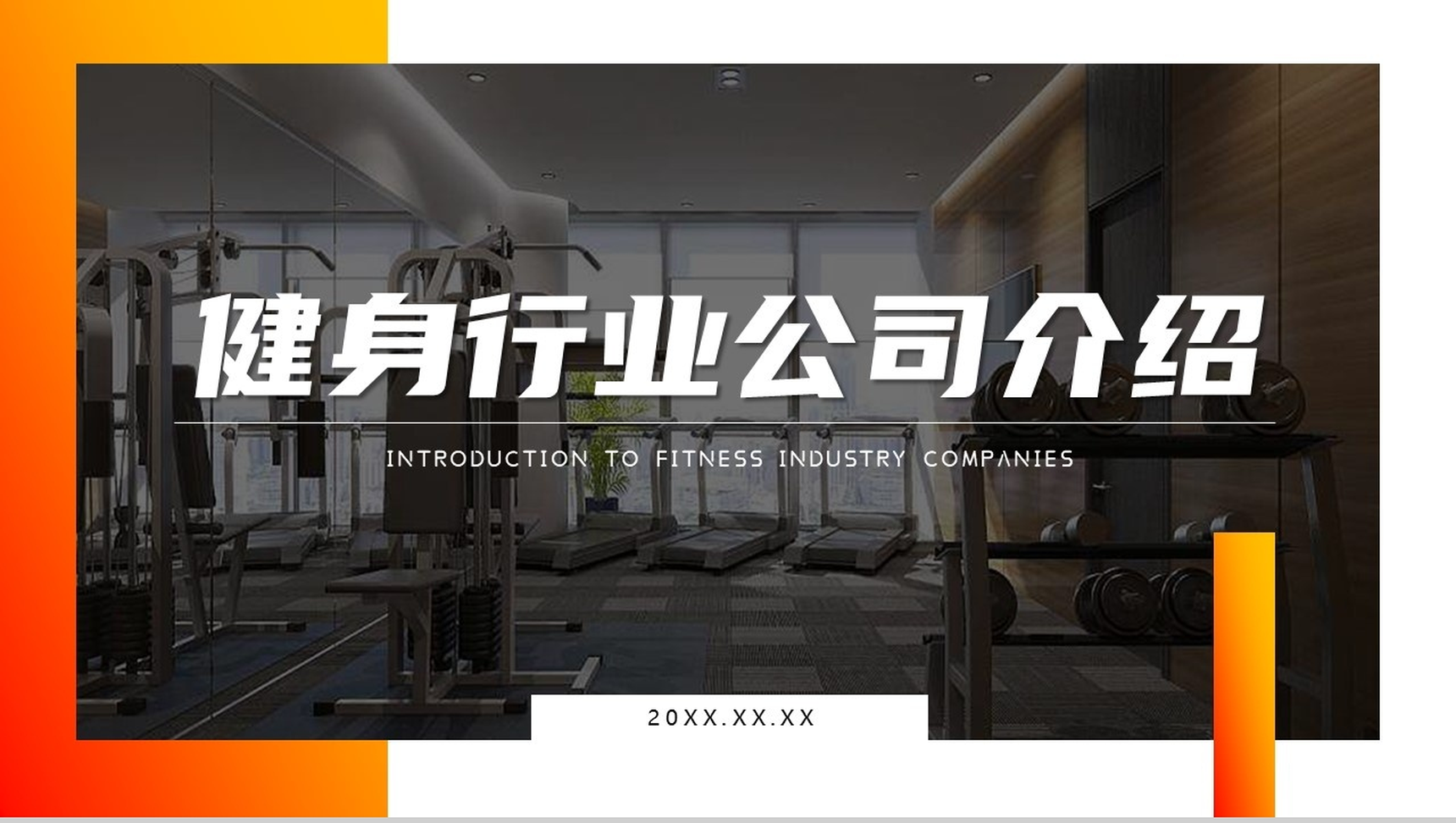 生命不息运动不止健身行业广告公司介绍PPT模板