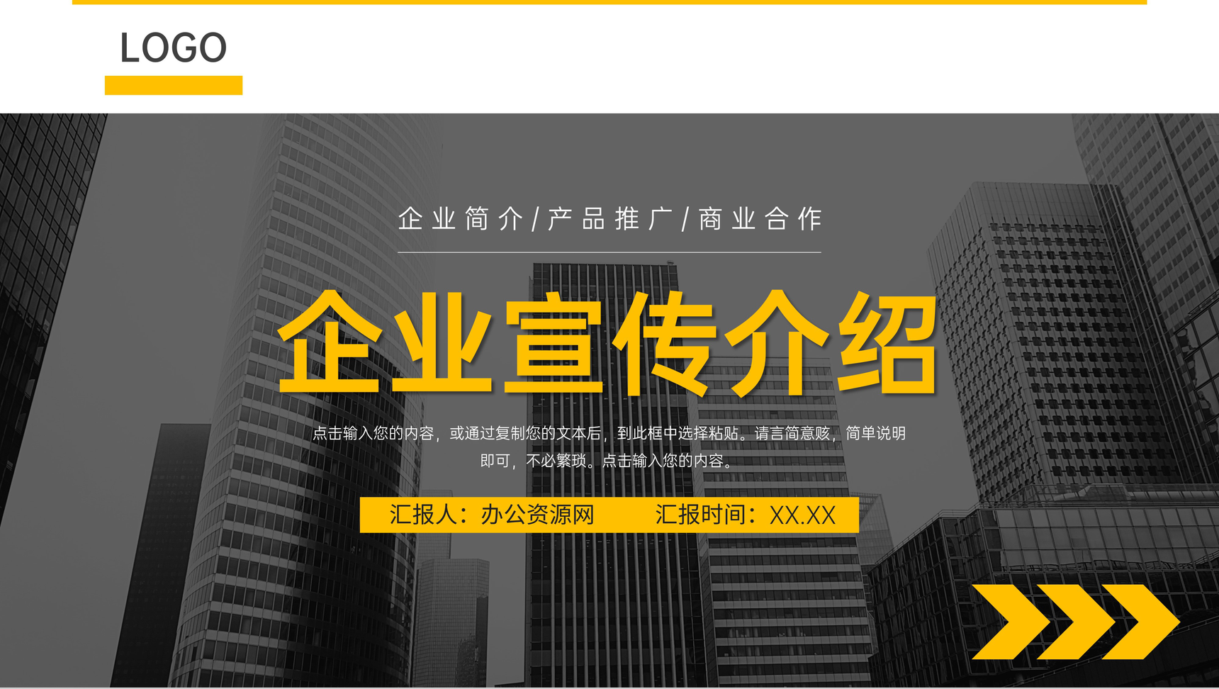 企业宣传演讲产品项目介绍商业战略投资合作计划方案PPT模板