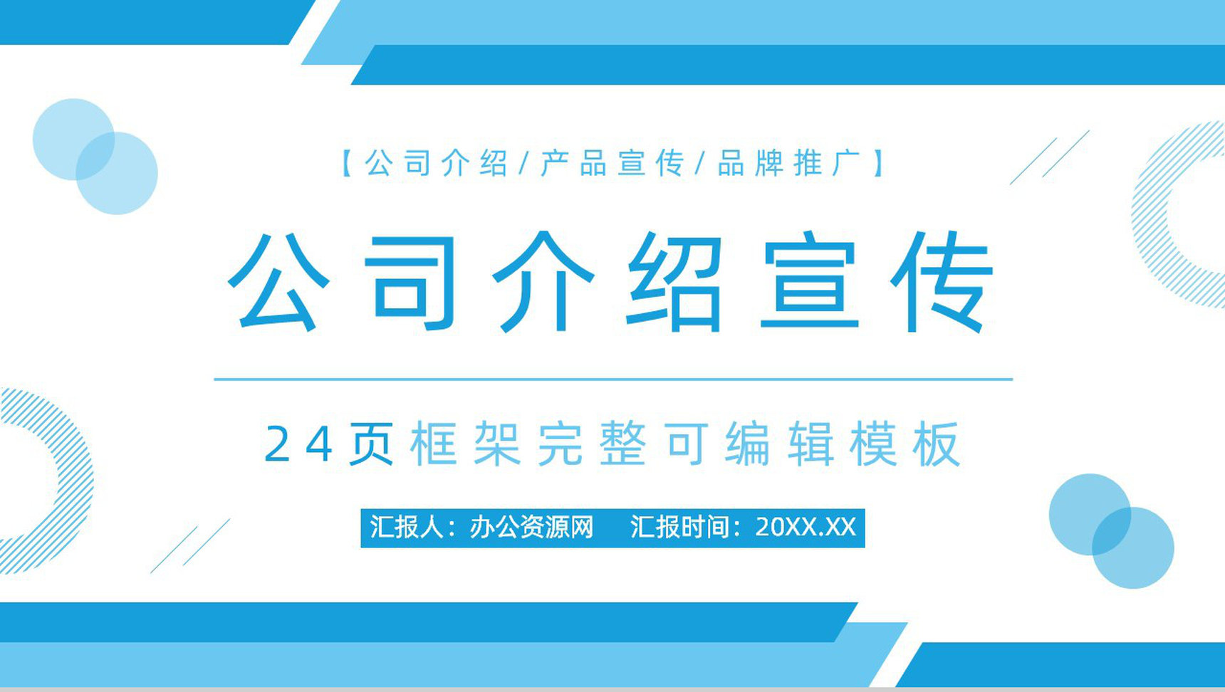 20XX创意几何广告企业公司介绍PPT模板-1