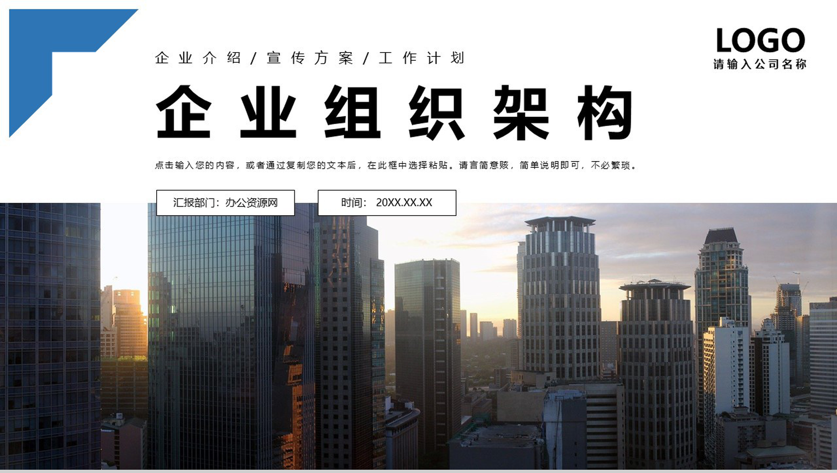 白色商务风企业通用组织架构PPT模板-1
