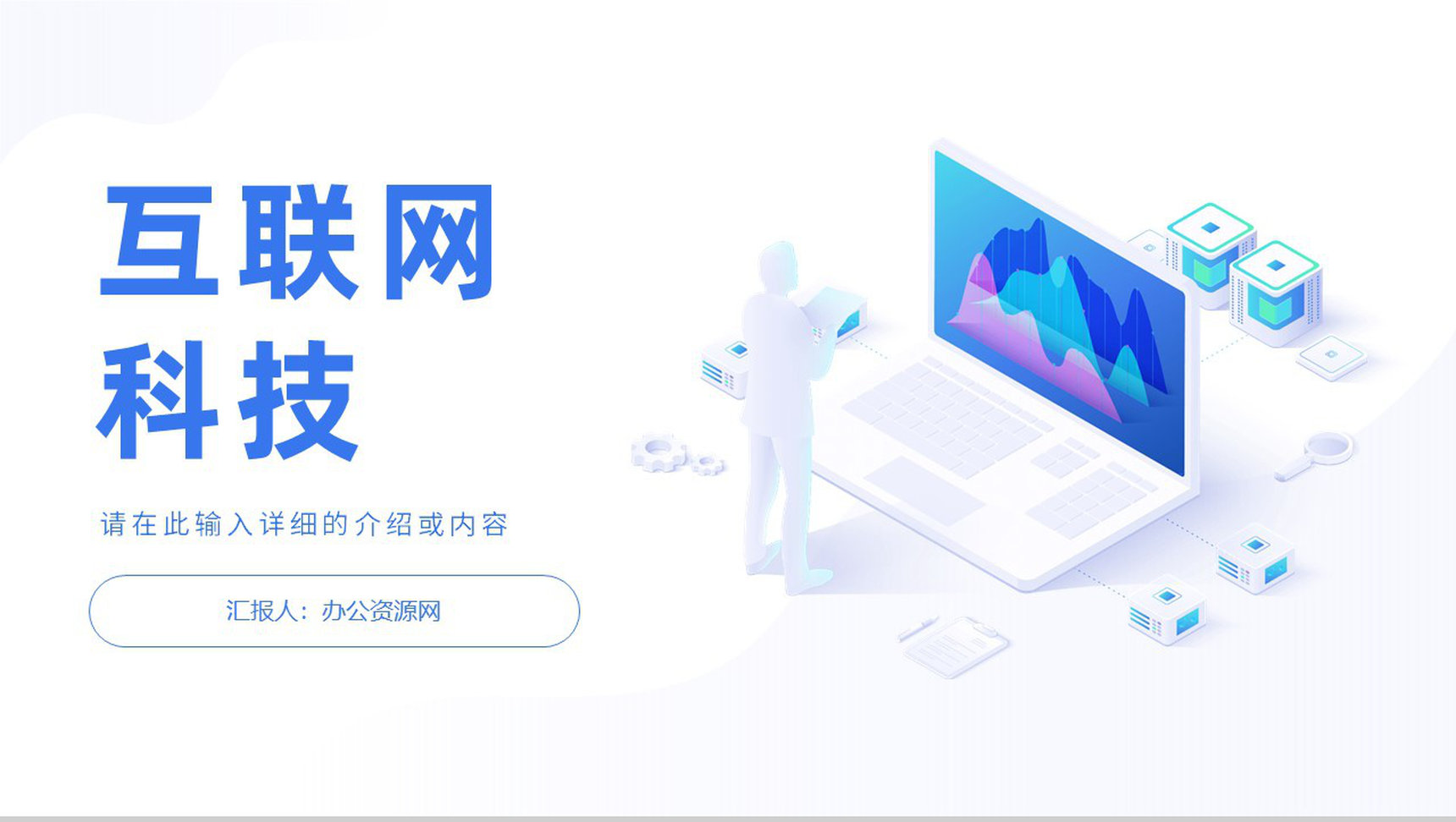 蓝色简约互联网科技网络时代大数据企业宣传云计算区块链PPT模板