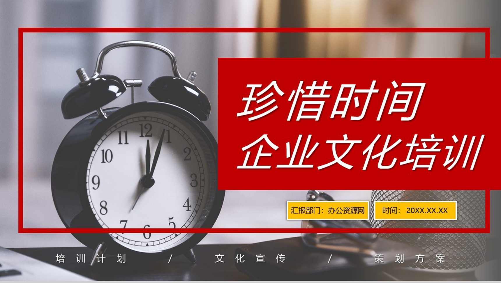 珍惜时间公司企业文化宣传方案学习心得体会成果总结汇报PPT模板