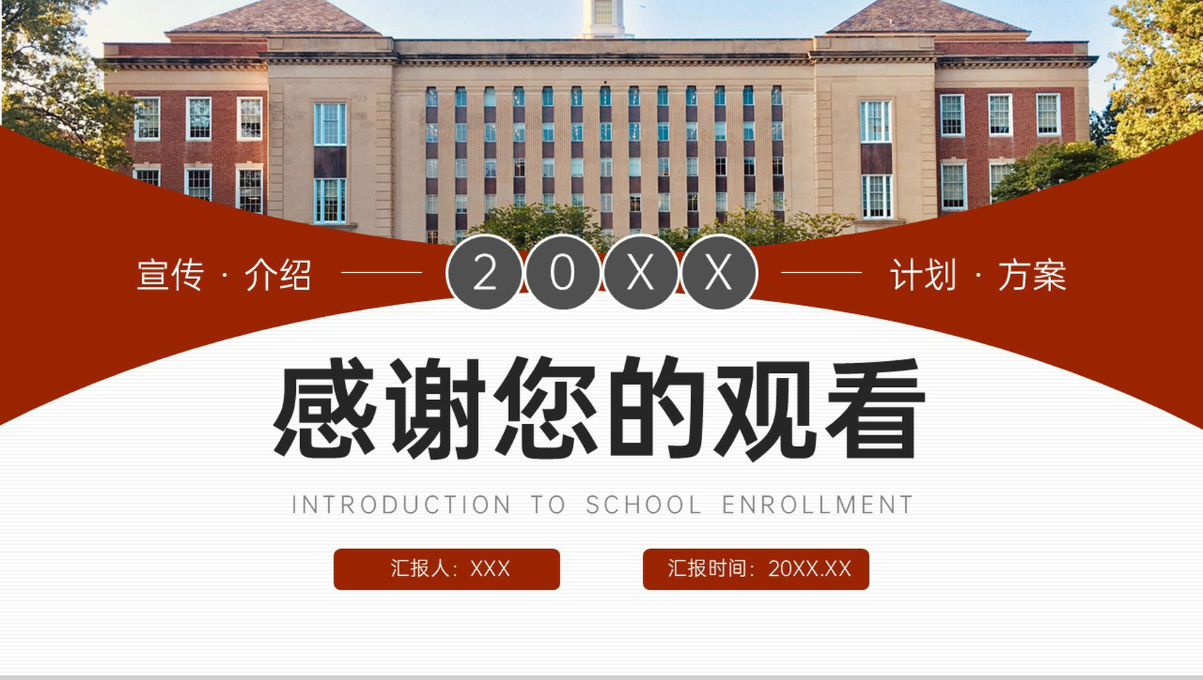 大气棕红色学校招生简介校园面貌展示PPT模板-11