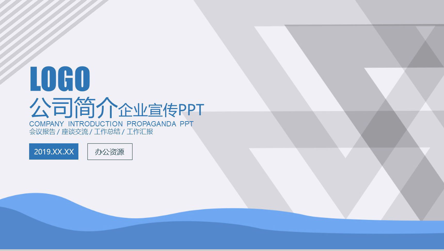 蓝色商务公司简介企业宣传PPT模板-1