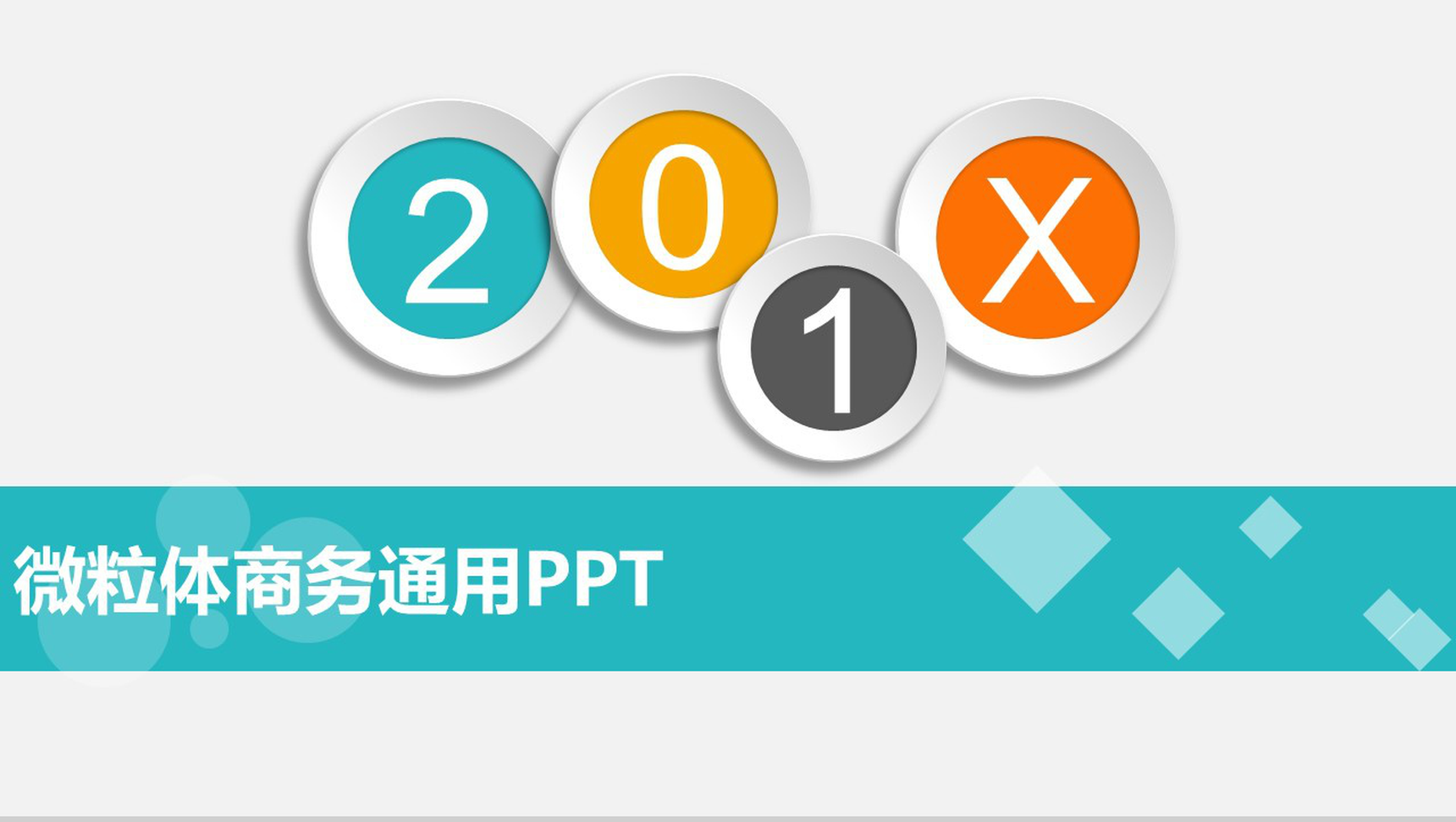 微立体商务公司简介企业介绍PPT模板