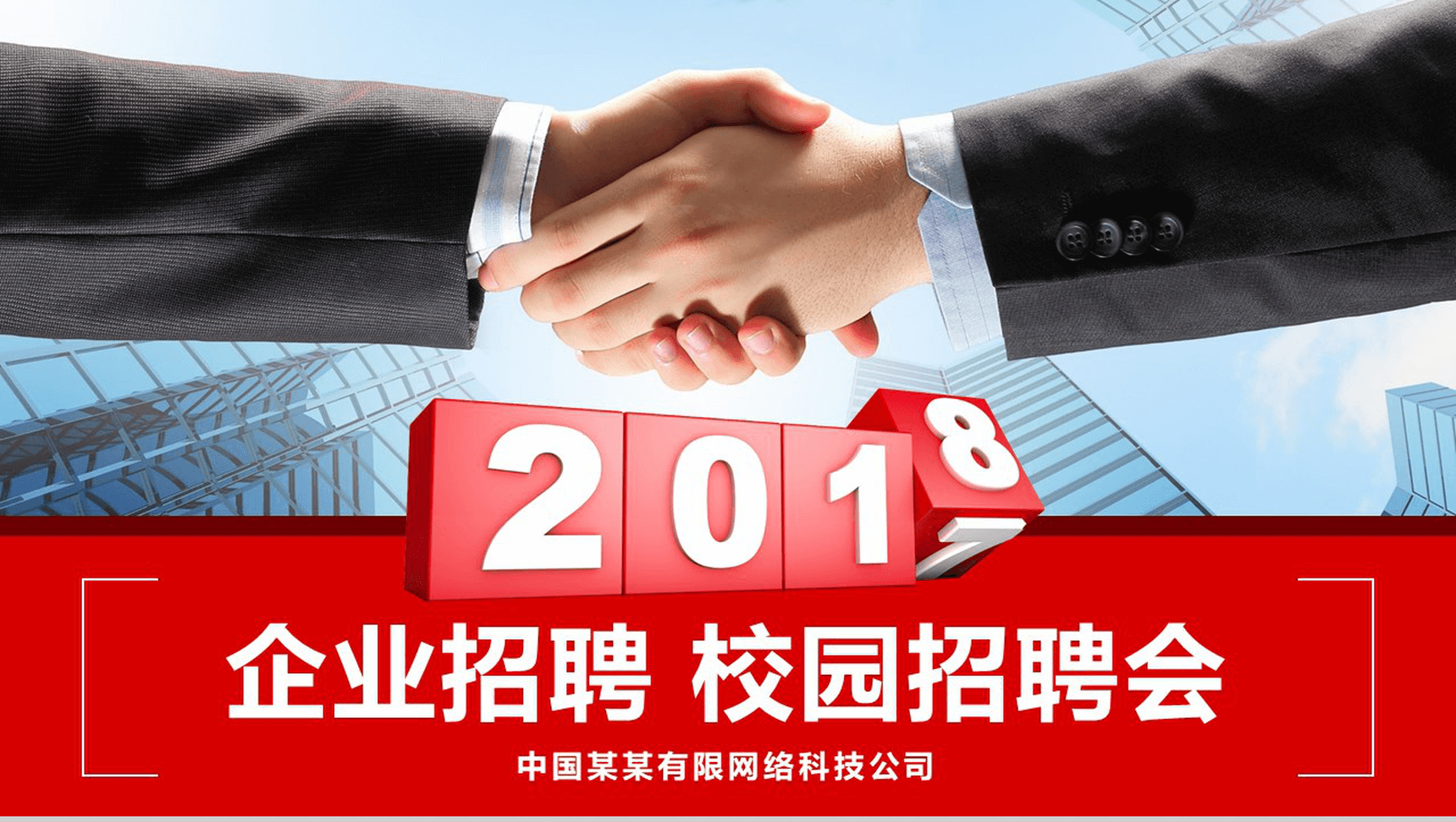 简约商务企业招聘校园招聘会PPT模板-1