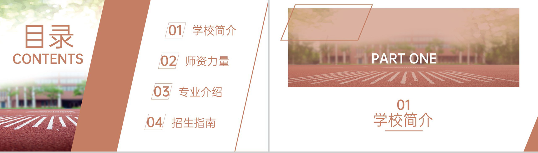 棕色商务风大学招生简介教育宣传招生指南PPT模板-2