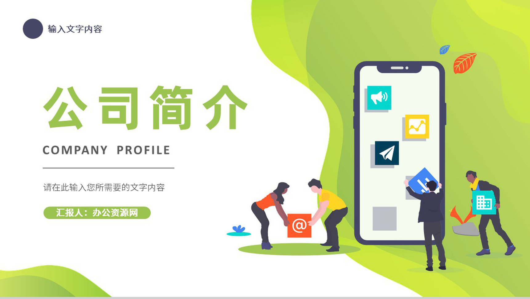 释放激情企业文化培训公司团队建设学习心得体会总结汇报PPT模板-1