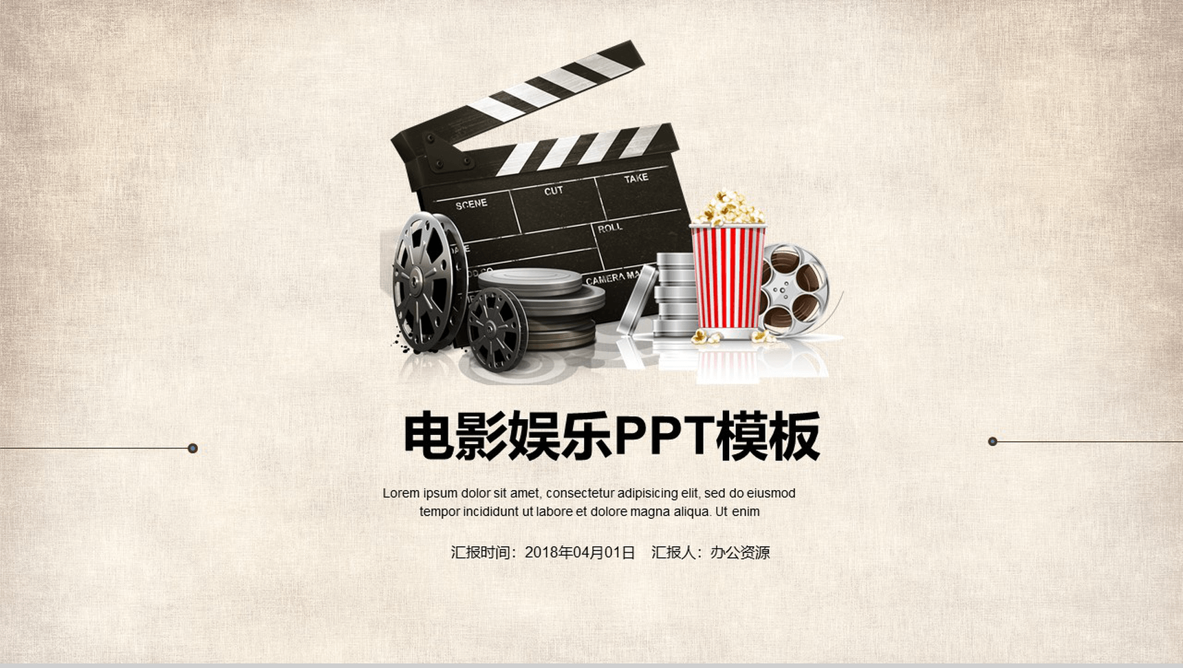 清新淡雅黄色娱乐影视电影娱乐汇报PPT模板