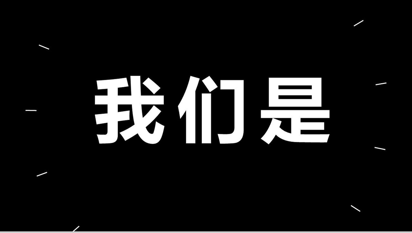 创意炫酷大气简约企业简介公司介绍快闪PPT模板