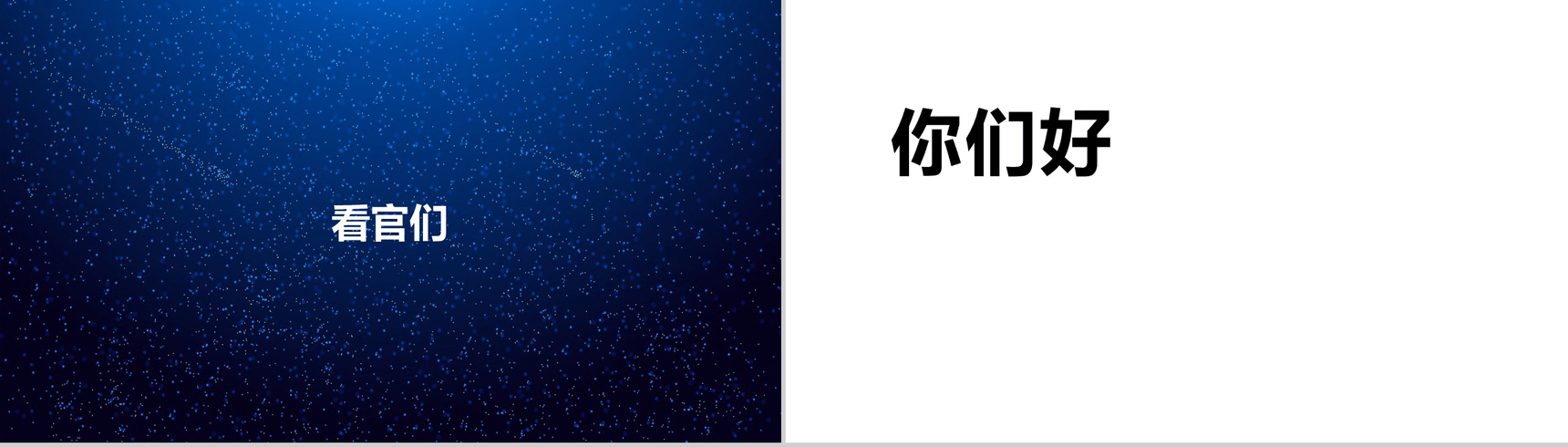 唯美浪漫星空大气动态企业介绍展示快闪PPT模板-2