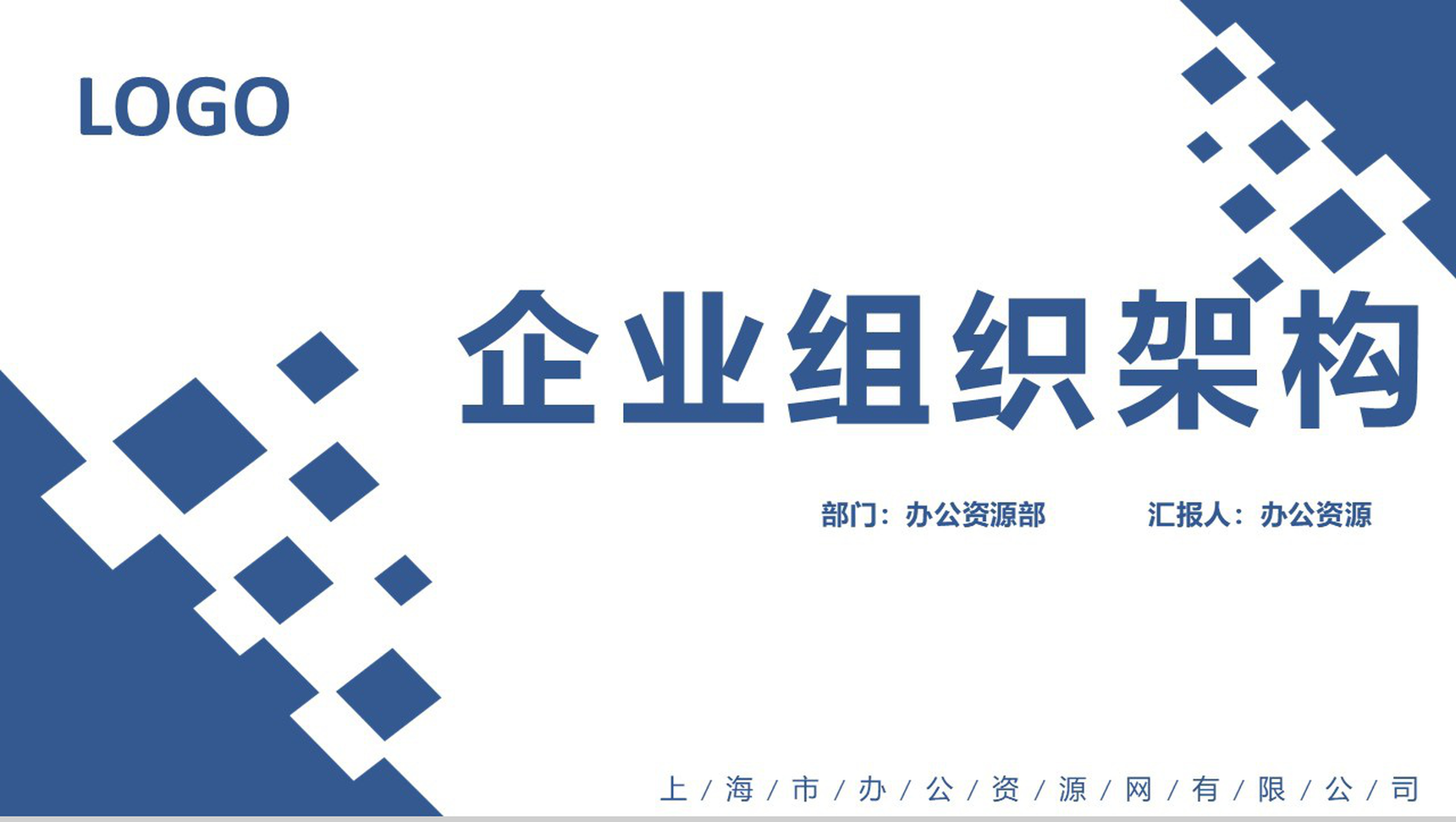蓝色简约某企业人事组织架构图PPT模板