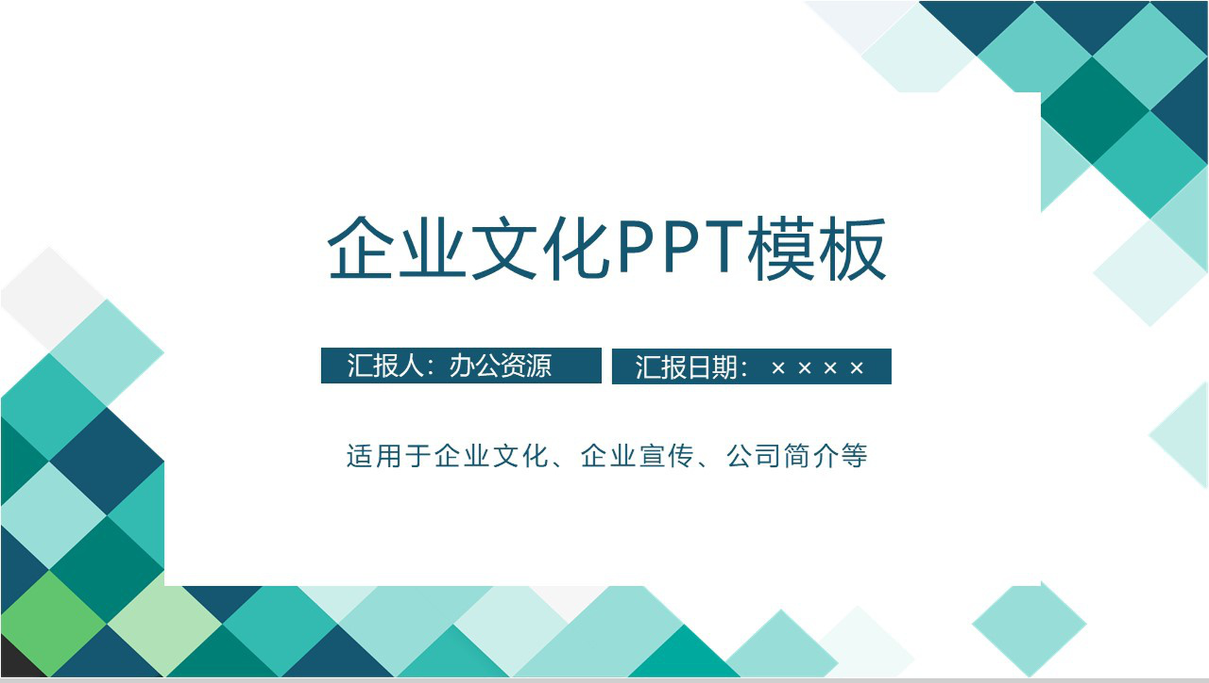 极简彩绘方格简约风格企业文化管理理念宣传活动学习心得PPT模板