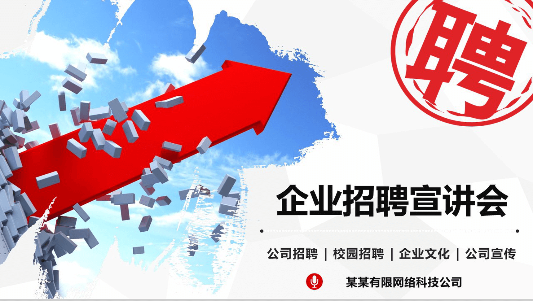 创意箭头公司宣传企业校园招聘宣讲会招聘方案工作总结PPT模板