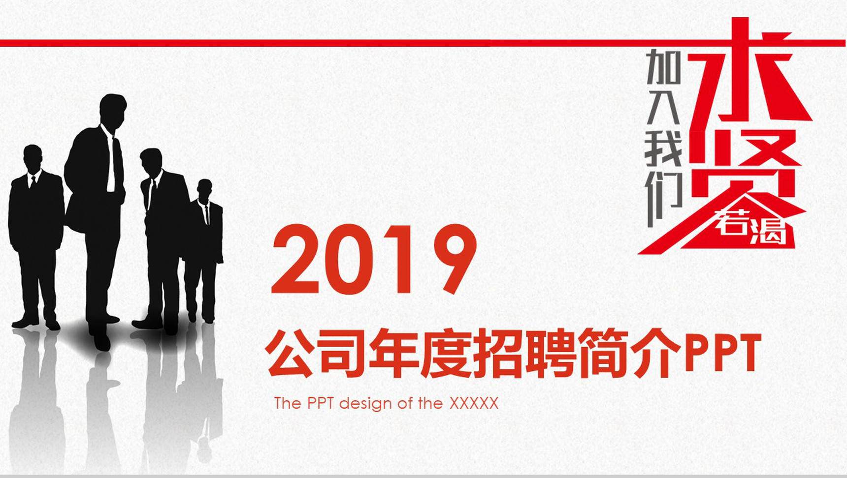 个性创意商务公司年度招聘简介PPT模板