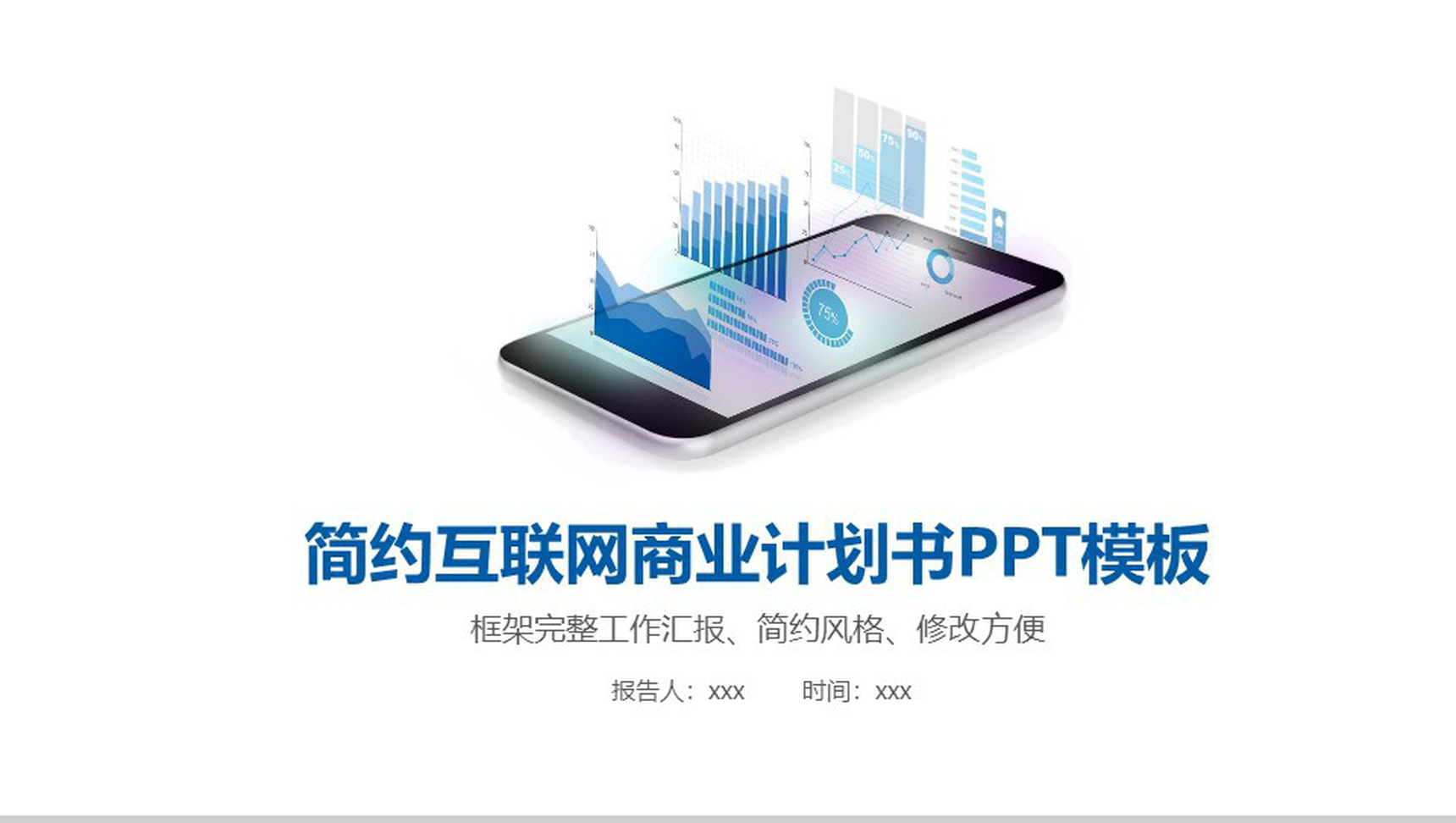 简约互联网营销推广商业项目计划书工作汇报PPT模板-1