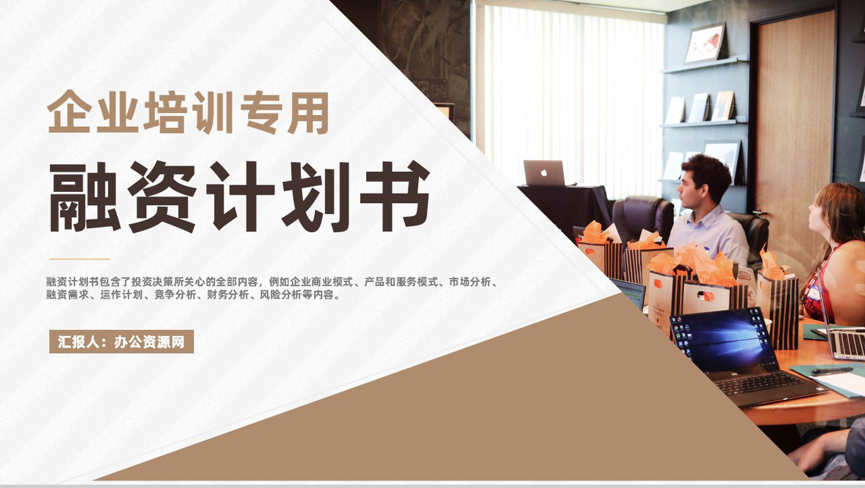 商业融资计划书营销策划项目企业培训专用PPT模板-1