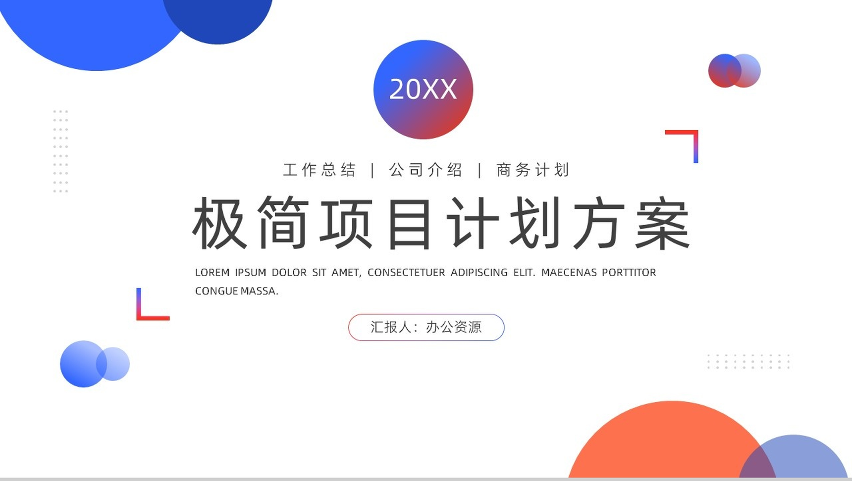 白色简约极简项目实施计划方案可行性分析PPT模板-1