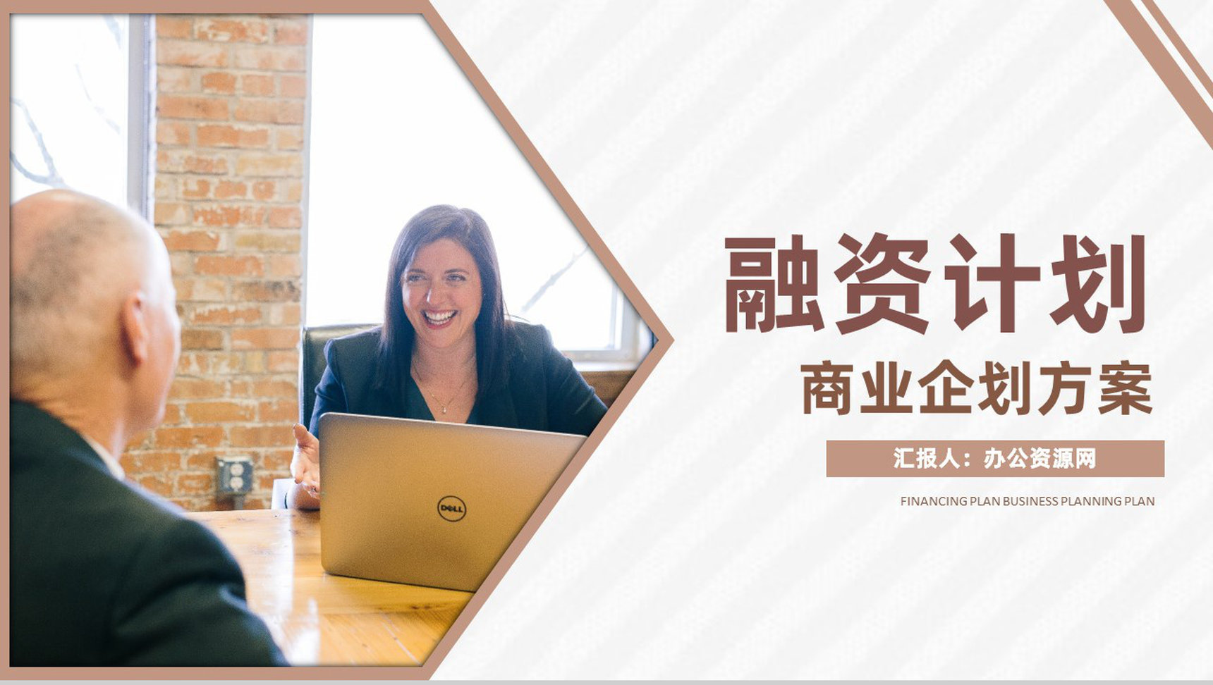 电子商务行业项目融资计划书与投资计划报告PPT模板-1