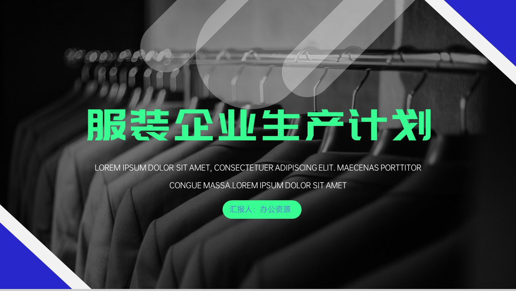 简约风格低调奢华服装企业生产计划PPT模板-1
