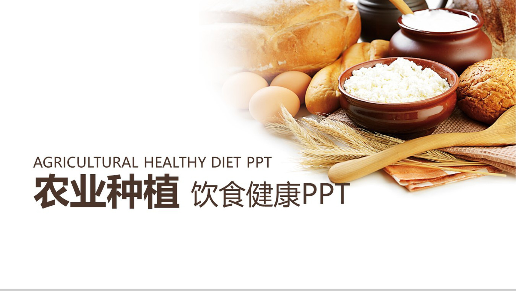 饮食健康农业种植通用PPT模板-1