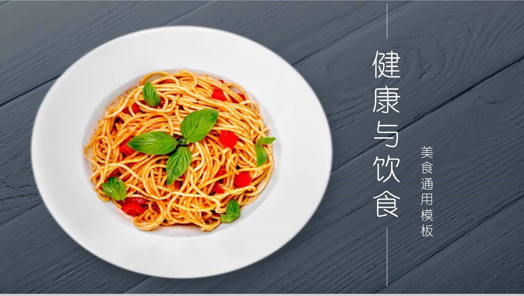 大气面食健康饮食商业计划书PPT模板