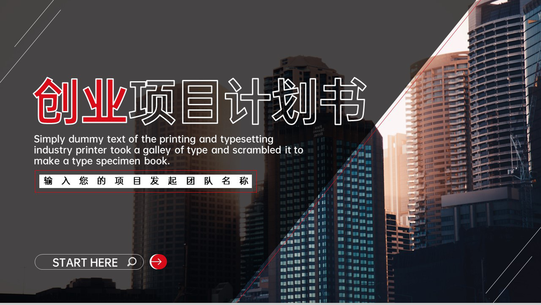红黑商务风企业创业计划书项目概况战略规划PPT模板-1