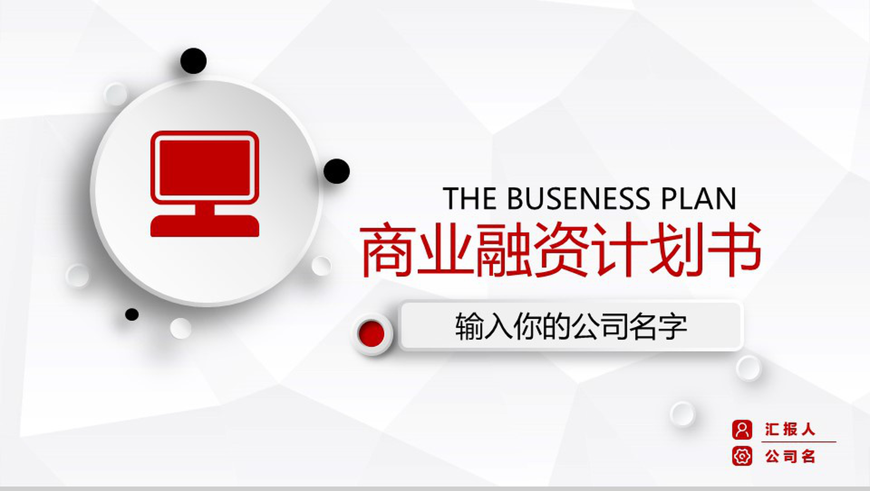 简约微立体商务商业融资计划书PPT模板-1