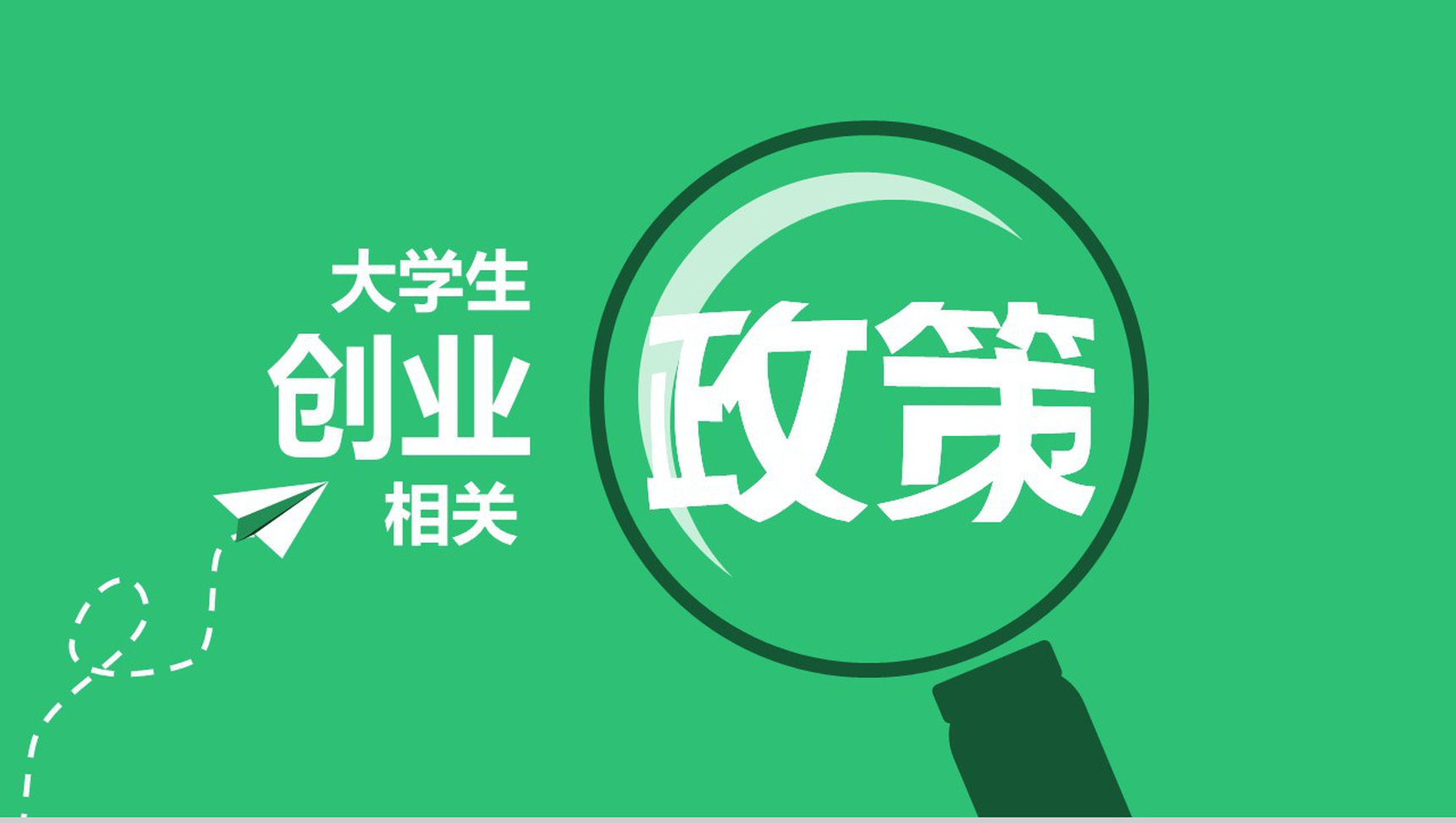 经典实用大学生创业指南PPT模板-1